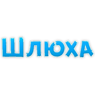 😍 ШЛЮХА Russian, offensive, text, swear word, slur telegram sticker