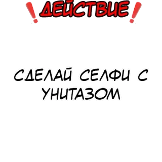 ❗️ ДЕЙСТВИЕ
СДЕЛАЙ СЕЛФИ С УНИТАЗОМ 俄罗斯, 自拍, 厕所, 动作, 挑战, 梗 telegram sticker