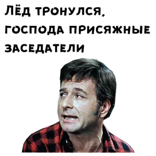 😌 Лёд тронулся, господа присяжные заседатели 러시아어, 인용구, 남자, 얼굴, 흑백 telegram sticker