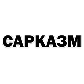 🙌 САРКАЗМ 讽刺, 俄语, 文本, 词, 短语 telegram sticker