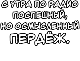 🔤 С УТРА ПО РАДИО
ПОСПЕШНЫЙ, НО ОСМЫСЛЕННЫЙ
ПЕРДЁЖ. русский, текст, обидный, шутка telegram sticker
