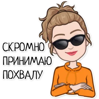 😎 СКРОМНО ПРИНИМАЮ ПОХВАЛУ mulher, desenho animado, avatar, óculos de sol, russo, texto, aceitar elogios com modéstia telegram sticker