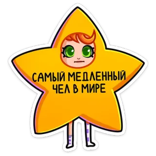 🌟 САМЫЙ МЕДЛЕННЫЙ ЧЕЛ В МИРЕ star, slow, person, funny, cartoon, character whatsapp sticker