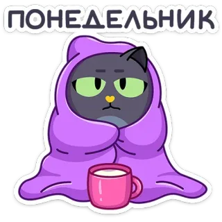 🥶 ПОНЕДЕЛЬНИК แมว, วันจันทร์, อารมณ์, ผ้าห่ม, กาแฟ, รัสเซีย, ขี้เกียจ telegram sticker
