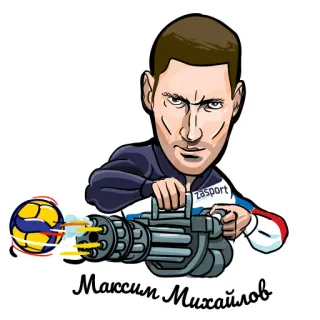 🔫 Максим Михайлов volley-ball, athlète, dessin animé, arme, sport whatsapp sticker