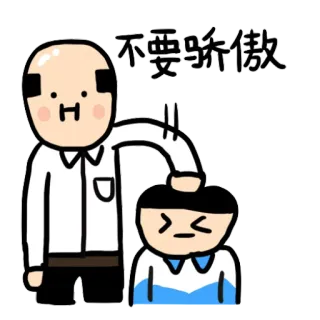 👊 不要骄傲 kreskówka, znęcanie się, patyczak telegram sticker