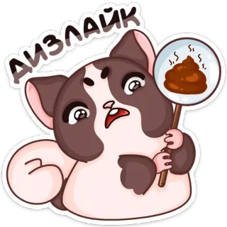 👎 Дизлайк 고양이, 싫어요, 똥, 스티커, 이모티콘, 만화 telegram sticker