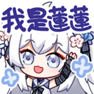 🥳 我是莲莲 Anime, Hoạt hình, Dễ thương, Cô gái, Nhân vật, 莲莲 telegram sticker