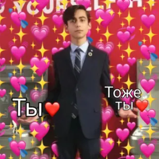 ❤️ Ты
Тоже Ты miłość, serca, mem, słodkie, estetyka telegram sticker