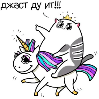 🏆 ДЖАСТ ДУ ИТ!!! แมว, ยูนิคอร์น, การ์ตูน, ตลก, สติกเกอร์, น่ารัก telegram sticker