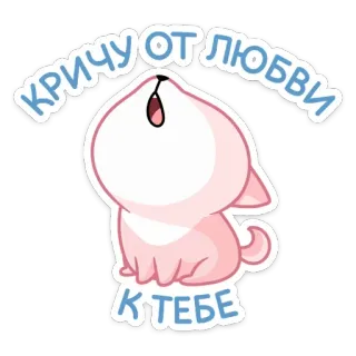 😢 КРИЧУ ОТ ЛЮБВИ К ТЕБЕ 犬, 愛, 泣く, かわいい, 動物, ロシア, ステッカー telegram sticker