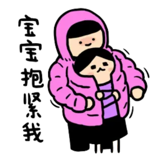 🔥 宝宝抱紧我 Kreskówka, Przytulanie, Dziecko, Niemowlę, Miłość, Słodki, Rodzina telegram sticker