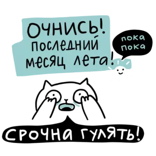🌞 ОЧНИСЬ!
ПОСЛЕДНИЙ
МЕСЯЦ ЛЕТА!
СРОЧНА ГУЛЯТЬ! mèo, khóc, mùa hè, cuối hè, hài hước telegram sticker