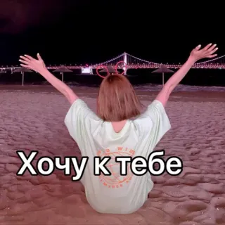 🤗 Хочу к тебе playa, noche, mujer, texto ruso, te quiero telegram sticker
