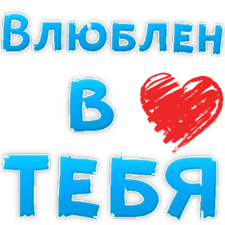🥰 ВЛЮБЛЕН
В
ТЕБЯ love, russian, heart, in love telegram sticker