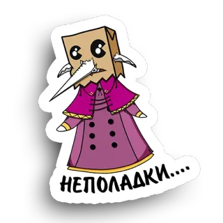 😢 НЕПОЛАДКИ... saco de papel, médico da peste, engraçado, desenho animado, personagem, adesivo telegram sticker