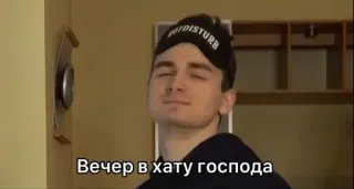 🌟 Вечер в хату господа telegram sticker