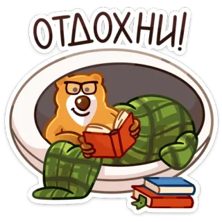 😴 ОТДОХНИ! หมี, อ่าน, ผ่อนคลาย, อาบน้ำ, หนังสือ, การ์ตูน telegram sticker