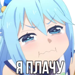 😭 Я ПЛАЧУ anime, menangis, sedih, Aqua, Konosuba telegram sticker