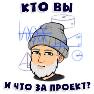 🤔 КТО ВЫ
И ЧТО ЗА ПРОЕКТ? 인물 사진, 수학, 기하학, 질문, 텍스트, 러시아어 whatsapp sticker