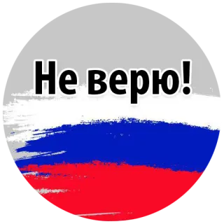 😩 Не верю! Flagge, Russland, Russisch, Text, Patriotisch telegram sticker