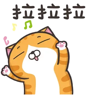 ☺️ 拉拉拉拉拉 Katze, Musik, süß, Cartoon, Tanzen, fröhlich telegram sticker