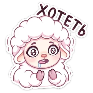 😱 ХОТЕТЬ овца, мультфильм, милый, желание, хотеть telegram sticker