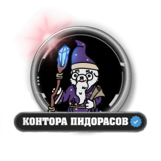 🧙‍♂ КОНТОРА ПИДОРАСОВ offensive, slur, russian, wizard, sticker telegram sticker