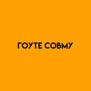 🌟 ГОУТЕ СОВМУ whatsapp sticker