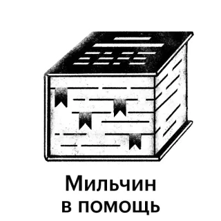 📖 Мильчин в помощь livre, Milchin, aide, russe, guide telegram sticker