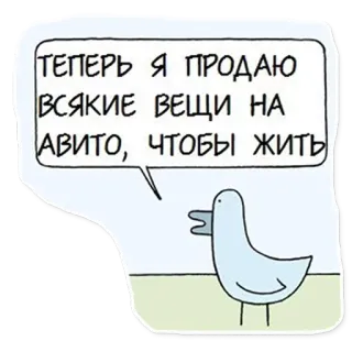 🤨 ТЕПЕРЬ Я ПРОДАЮ ВСЯКИЕ ВЕЩИ НА АВИТО, ЧТОБЫ ЖИТЬ anatra, animale, uccello, russo, testo, cartone animato telegram sticker