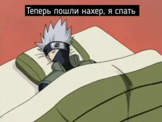 😴 Kakashi Naruto Теперь пошли нахер, я спать anime, bed, sleep, kakashi, ninja telegram sticker
