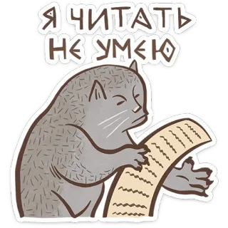 😺 Я ЧИТАТЬ НЕ УМЕЮ gato, leyendo, ruso, divertido, animal telegram sticker