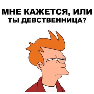 😑 Fry Futurama МНЕ КАЖЕТСЯ, ИЛИ ТЫ ДЕВСТВЕННИЦА? カートゥーン, フューチュラマ, フライ, テキスト, ロシア語 telegram sticker