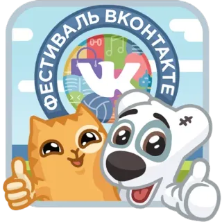 👍 ФЕСТИВАЛЬ ВКОНТАКТЕ vk, festival, chat, chien, dessin animé, réseaux sociaux telegram sticker