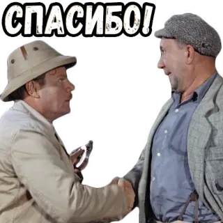 🤝 СПАСИБО! thank you, russian, handshake, men, greeting telegram sticker