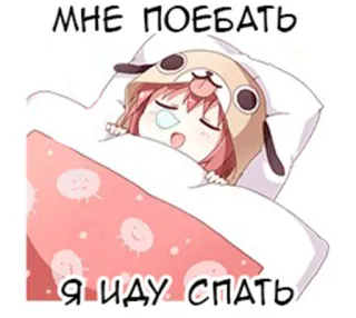 🛌 мне поебать
я иду спать Anime, Schlafend, Süß, Cartoon, Bett, Kissen whatsapp sticker