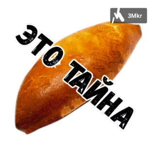 🤥 ЭТО ТАЙНА food, pie, baked, secret, russian telegram sticker