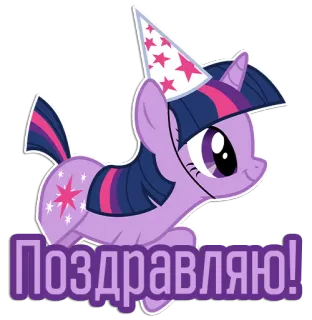 🙂 Twilight Sparkle My Little Pony Поздравляю! Pony, Cartoon, Feier, Fröhlich, Party, Twilight Sparkle, Sterne, Gruß telegram sticker