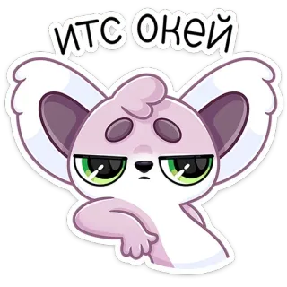 😏 ИТС ОКЕЙ 귀여운, 스티커, 동물, 만화, 그림, 일러스트 telegram sticker