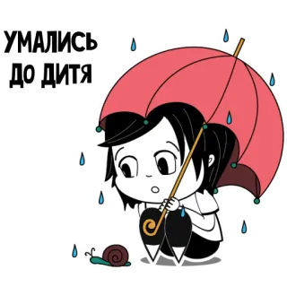 ☔ УМАЛИСЬ ДО ДИТЯ Cartoon, Regenschirm, Regen, Schnecke, Kind, Süß, Traurig telegram sticker