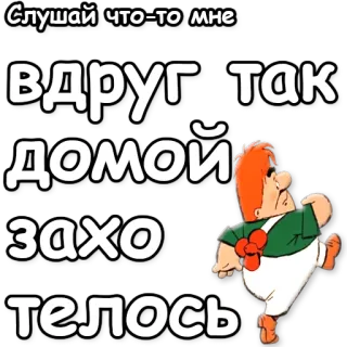 💨 Слушай что-то мне вдруг так домой захотелось whatsapp sticker