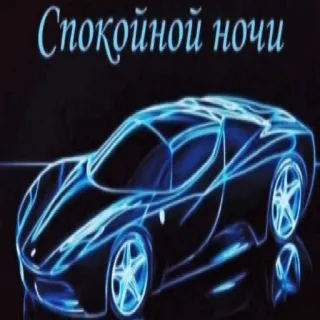 😴 Спокойной ночи good night, car, neon, glowing telegram sticker