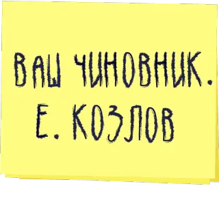 👨 ВАШ ЧИНОВНИК.
Е. КОЗЛОВ telegram sticker