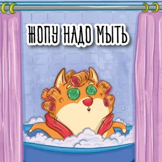 🛁 ЖОПУ НАДО МЫТЬ cat, bath, russian, sticker, cute, funny, spa telegram sticker
