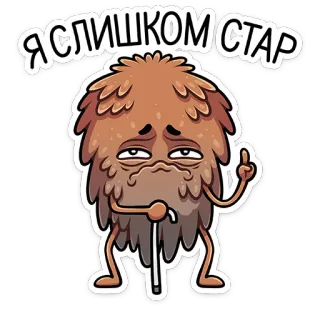 👴 Я СЛИШКОМ СТАР персонаж, смешной, старый, средний палец telegram sticker