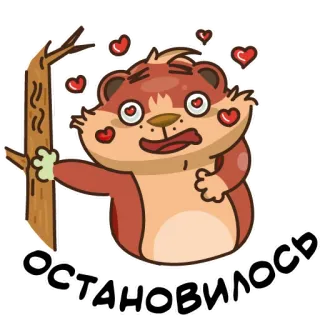 ❤️ ОСТАНОВИЛОСЬ Мультфильм, Животное, Сердечки, Любовь, Выражение whatsapp sticker