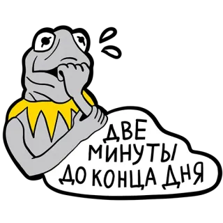 🥳 ДВЕ МИНУТЫ ДО КОНЦА ДНЯ ếch, đang nghĩ, chữ Nga, đang đợi, hết ngày, hai phút telegram sticker
