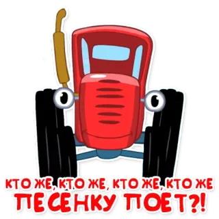 🎤 КТОЖЕ, КТОЖЕ, КТОЖЕ, КТОЖЕ ПЕСЕНКУ ПОЕТ?! รถแทรกเตอร์, การ์ตูน, เพลง, รถ, สีแดง telegram sticker
