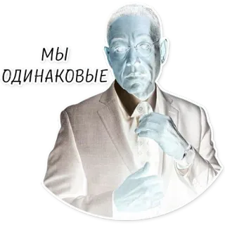 🤵‍♂️ МЫ ОДИНАКОВЫЕ man, suit, glasses, inverted colors, russian text, quote telegram sticker